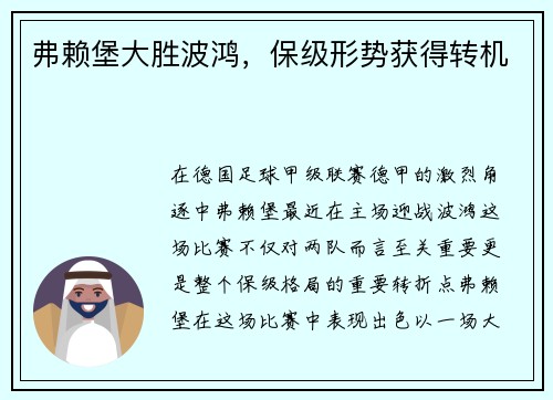 弗赖堡大胜波鸿，保级形势获得转机
