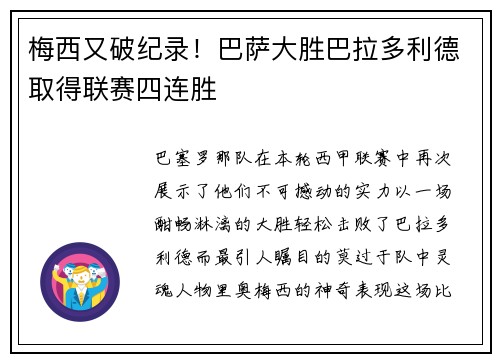 梅西又破纪录！巴萨大胜巴拉多利德取得联赛四连胜