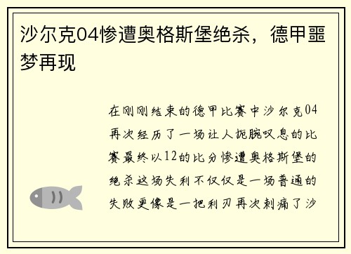 沙尔克04惨遭奥格斯堡绝杀，德甲噩梦再现