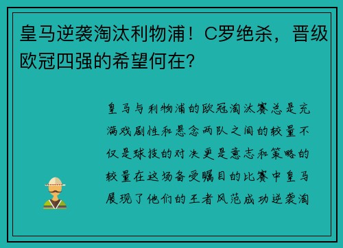 皇马逆袭淘汰利物浦！C罗绝杀，晋级欧冠四强的希望何在？