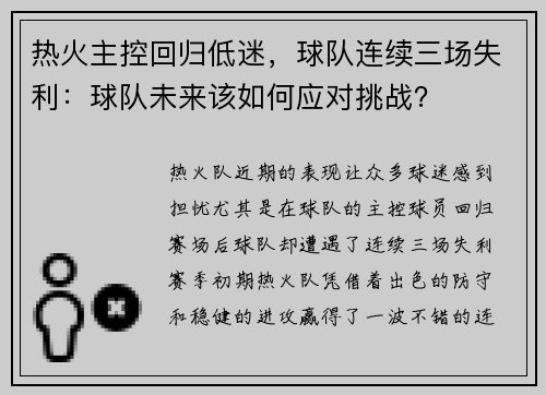 热火主控回归低迷，球队连续三场失利：球队未来该如何应对挑战？
