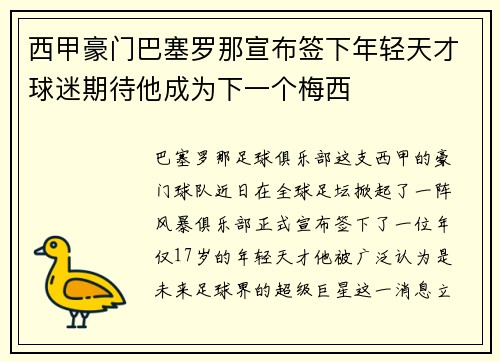 西甲豪门巴塞罗那宣布签下年轻天才球迷期待他成为下一个梅西