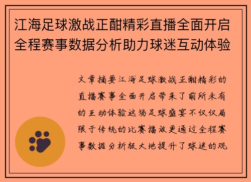 江海足球激战正酣精彩直播全面开启全程赛事数据分析助力球迷互动体验