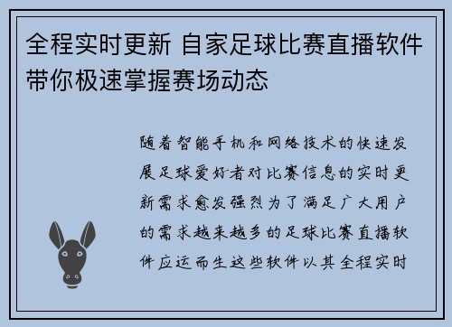 全程实时更新 自家足球比赛直播软件带你极速掌握赛场动态