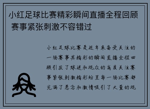 小红足球比赛精彩瞬间直播全程回顾 赛事紧张刺激不容错过