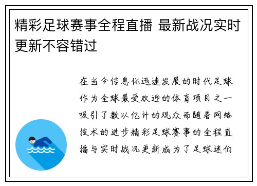 精彩足球赛事全程直播 最新战况实时更新不容错过