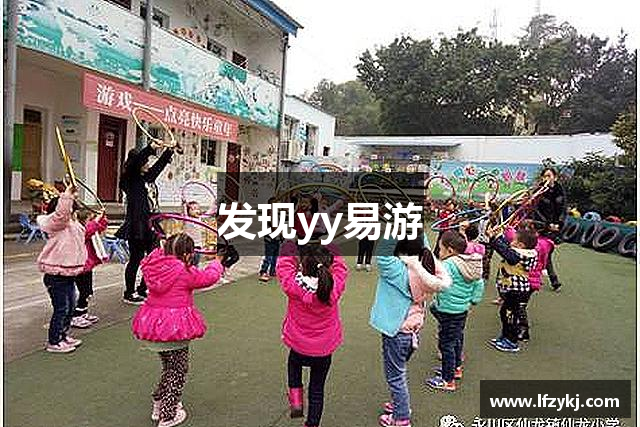 发现yy易游